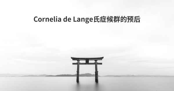 Cornelia de Lange氏症候群的预后