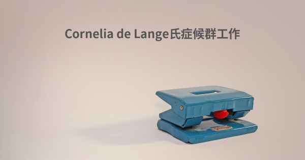 Cornelia de Lange氏症候群工作