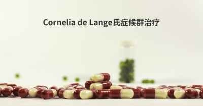 Cornelia de Lange氏症候群治疗