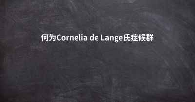 何为Cornelia de Lange氏症候群