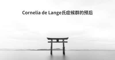 Cornelia de Lange氏症候群的预后