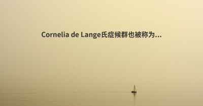 Cornelia de Lange氏症候群也被称为...