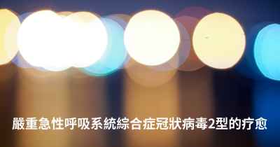 嚴重急性呼吸系統綜合症冠狀病毒2型的疗愈
