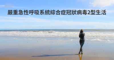 嚴重急性呼吸系統綜合症冠狀病毒2型生活
