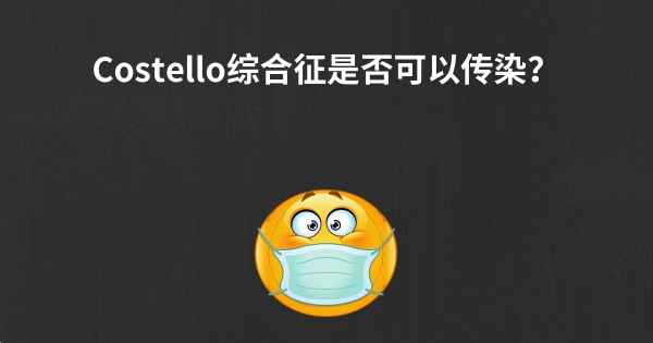 Costello综合征是否可以传染？