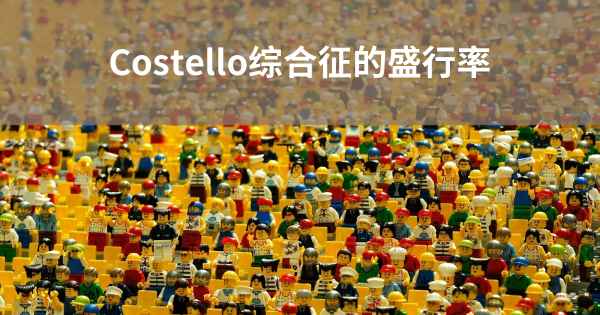 Costello综合征的盛行率