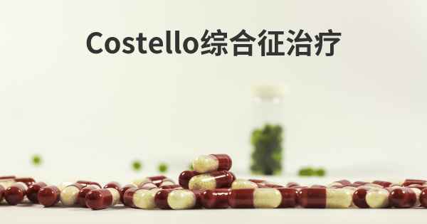 Costello综合征治疗