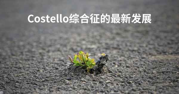 Costello综合征的最新发展