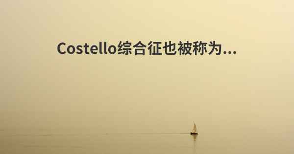 Costello综合征也被称为...