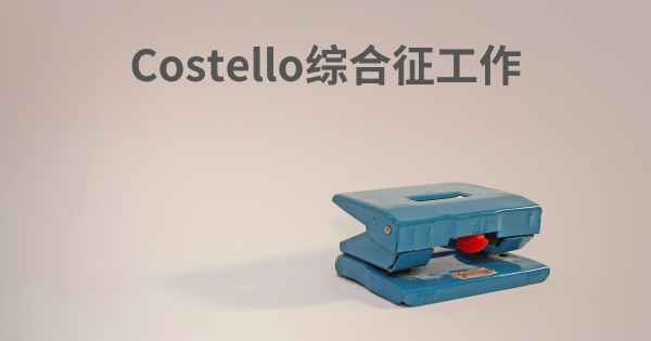 Costello综合征工作