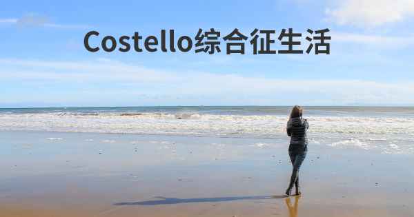 Costello综合征生活