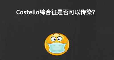 Costello综合征是否可以传染？