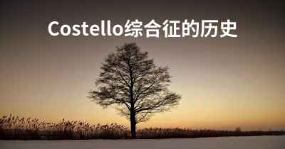 Costello综合征的历史