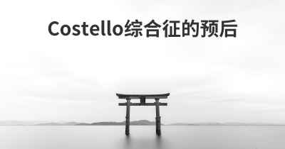 Costello综合征的预后