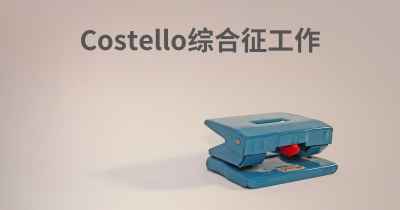 Costello综合征工作