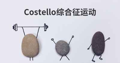 Costello综合征运动