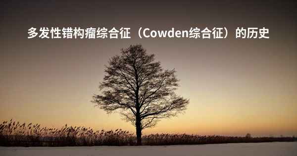 多发性错构瘤综合征（Cowden综合征）的历史