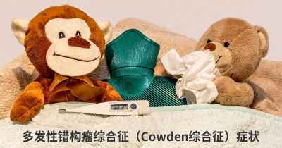 多发性错构瘤综合征（Cowden综合征）症状