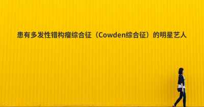 患有多发性错构瘤综合征（Cowden综合征）的明星艺人