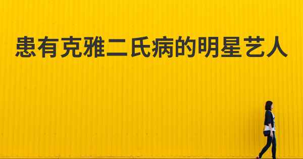 患有克雅二氏病的明星艺人