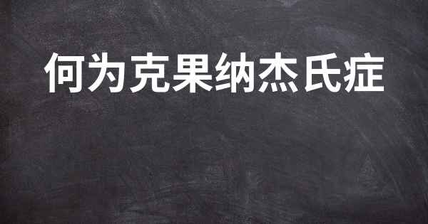 何为克果纳杰氏症