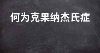 何为克果纳杰氏症