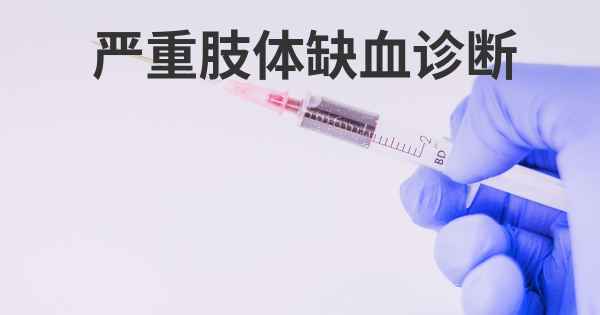  严重肢体缺血诊断