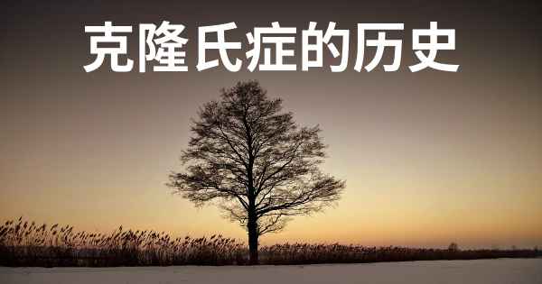 克隆氏症的历史