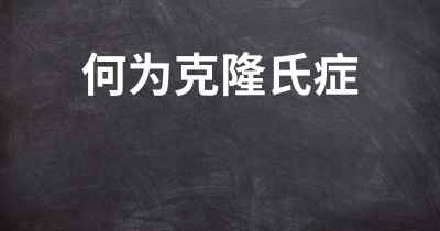 何为克隆氏症