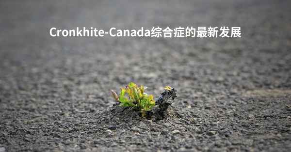 Cronkhite-Canada综合症的最新发展