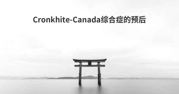 Cronkhite-Canada综合症的预后