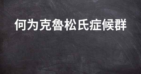 何为克魯松氏症候群