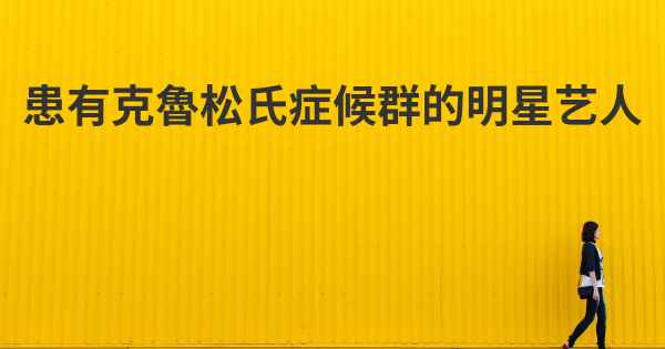 患有克魯松氏症候群的明星艺人