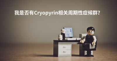 我是否有Cryopyrin相关周期性症候群？