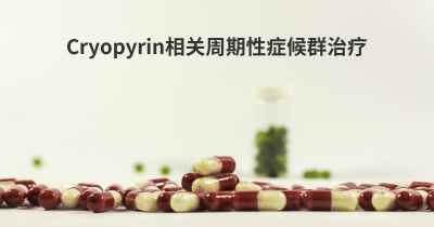Cryopyrin相关周期性症候群治疗
