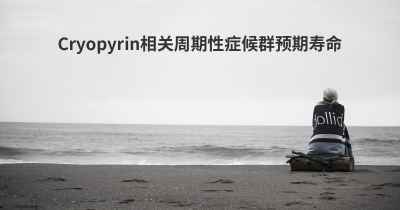 Cryopyrin相关周期性症候群预期寿命