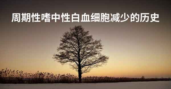 周期性嗜中性白血细胞减少的历史