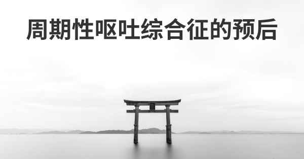周期性呕吐综合征的预后