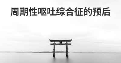 周期性呕吐综合征的预后