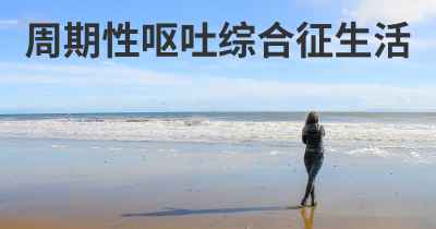 周期性呕吐综合征生活
