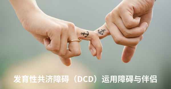 发育性共济障碍（DCD）运用障碍与伴侣