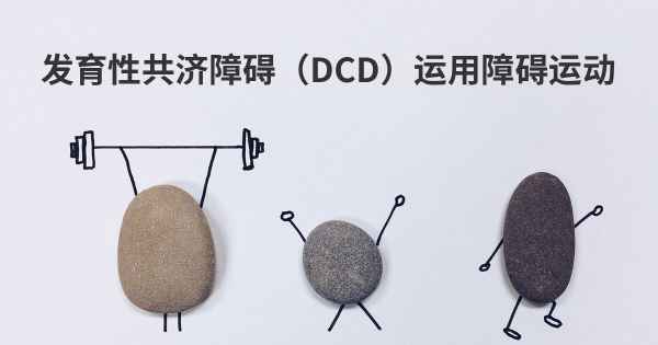 发育性共济障碍（DCD）运用障碍运动