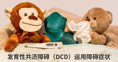 发育性共济障碍（DCD）运用障碍症状