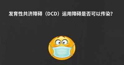 发育性共济障碍（DCD）运用障碍是否可以传染？