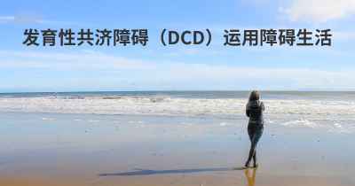发育性共济障碍（DCD）运用障碍生活