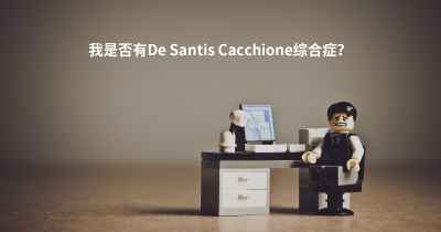 我是否有De Santis Cacchione综合症？