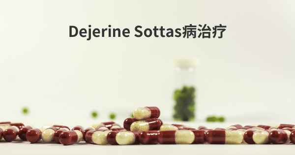 Dejerine Sottas病治疗