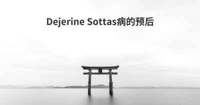 Dejerine Sottas病的预后