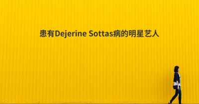 患有Dejerine Sottas病的明星艺人