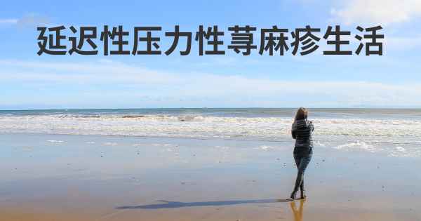 延迟性压力性荨麻疹生活
